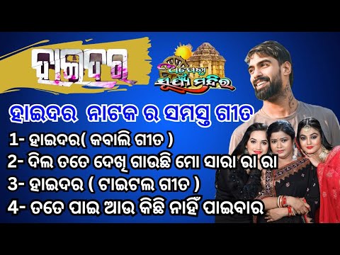 ହାଇଦର ନାଟକ Full Odia Jatra Song || 2024-25 ||ଅପେରା ସୂର୍ଯ୍ୟ ମନ୍ଦିର || PIYUSH TRIPATHY