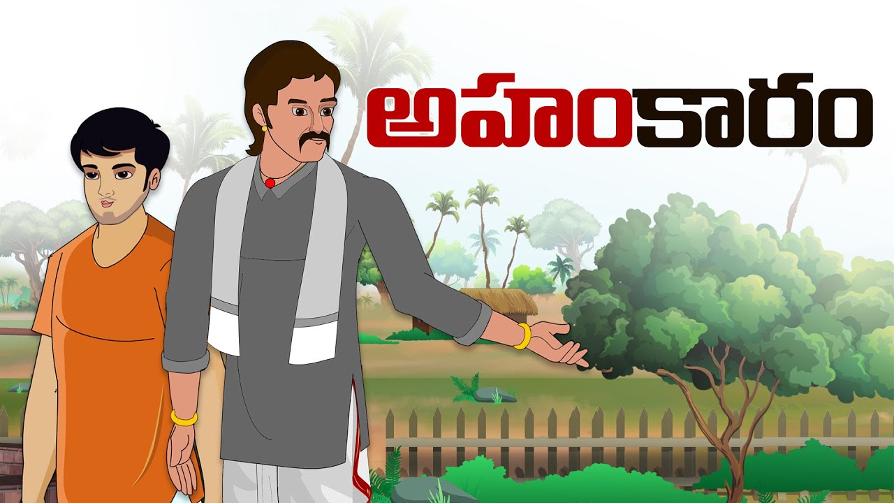 Telugu Stories - అహంకారం - stories in telugu - Moral Stories in telugu