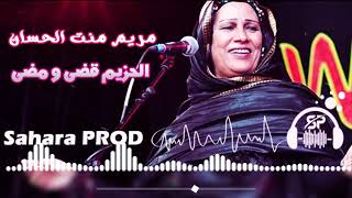 مريم منت الحسان –  الحزيم قضى و مضى  –  أغاني حسانية وموسيقى حصرية