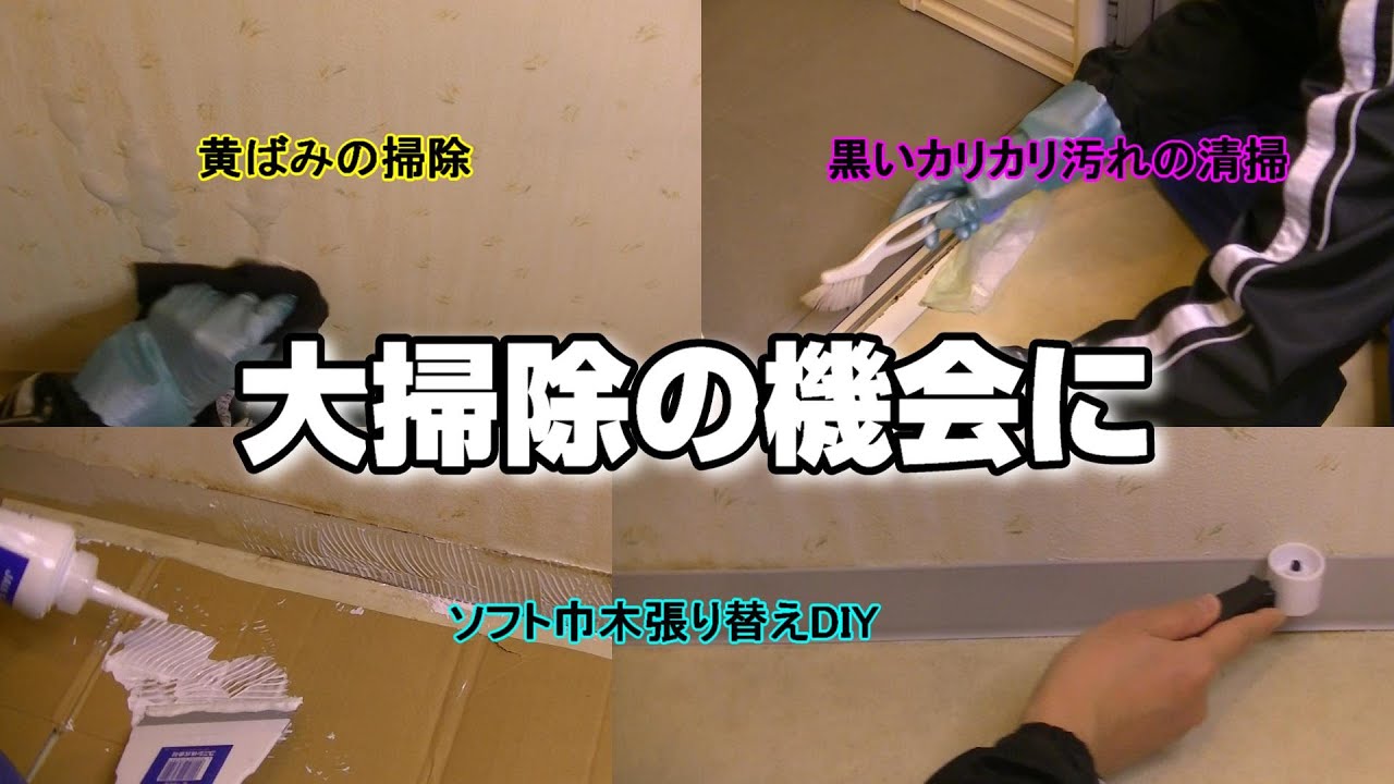 大掃除の機会に ソフト巾木張り替えdiy お風呂の入り口の黒い汚れ 壁紙の黄ばみ スッキリキレイ Youtube