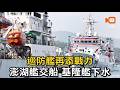 巡防艦添戰力！澎湖艦交船 基隆艦下水