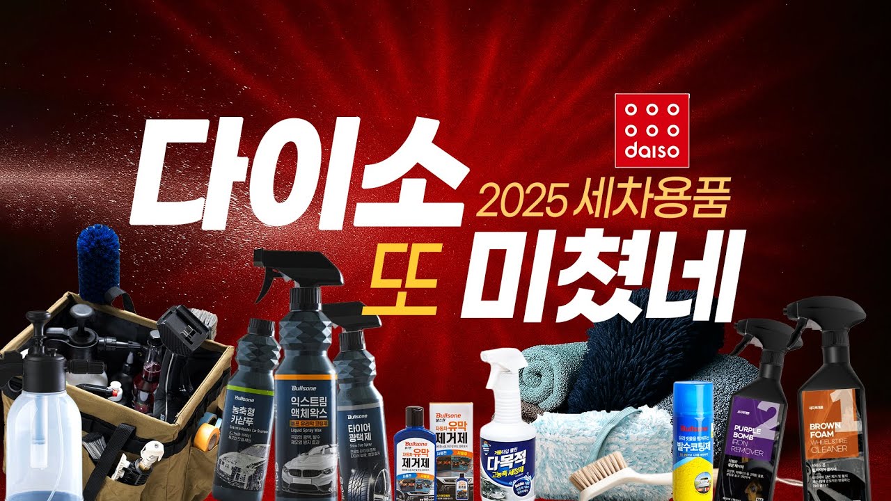Сравнительный тест рекомендаций по продуктам для автомойки Daiso 2025
