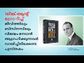 തിങ്ക് &amp; ഗ്രോ റിച്ച് ജീവിത്തിലും ബിസിനസിലും വിജയം നേടാൻ ആഗ്രഹിക്കുന്നവർ വായിച്ചിരിക്കേണ്ട പുസ്തകം