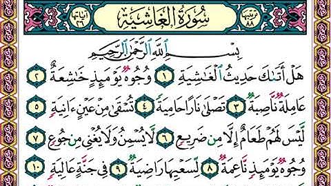 11 سورة الغاشية للقارئ المهندس / محمود سامح