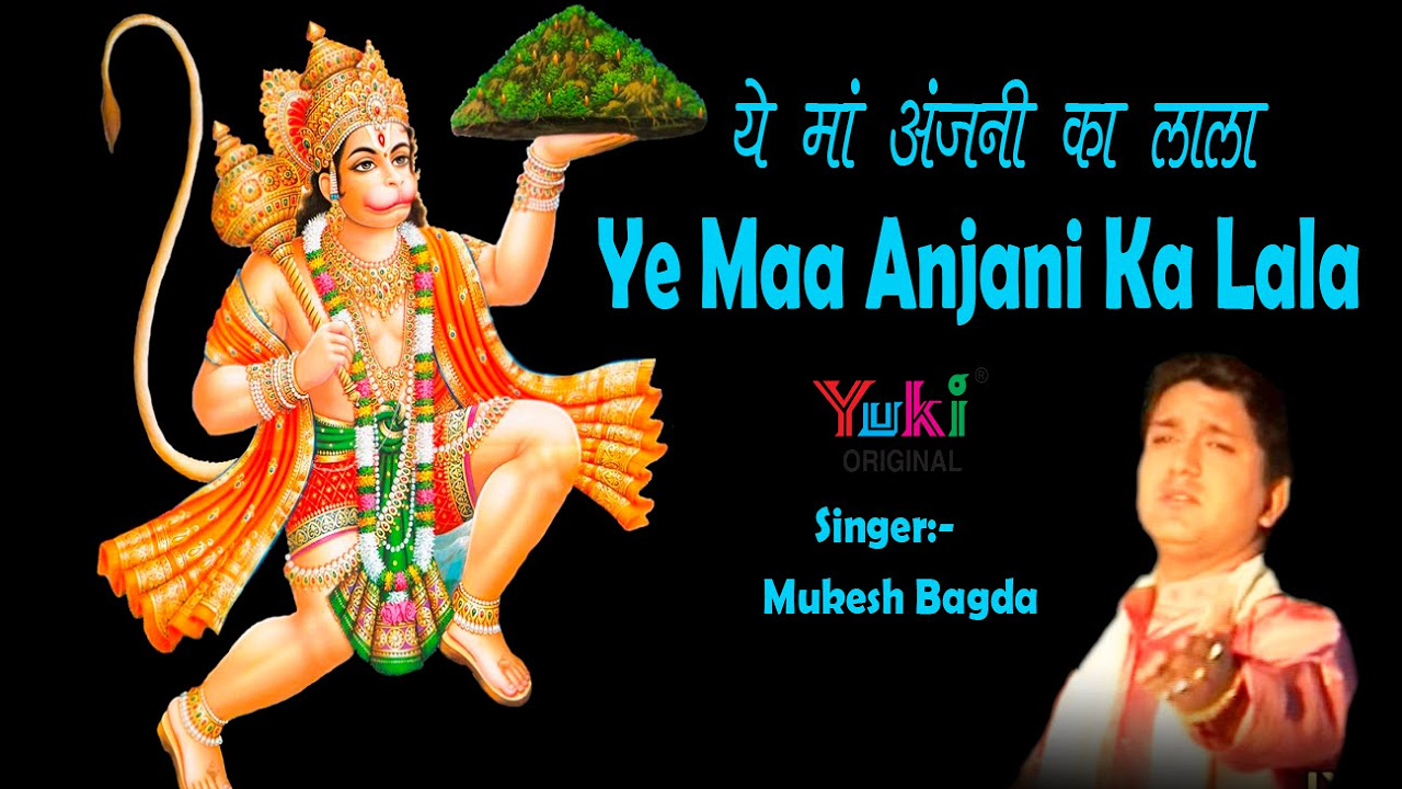             Ye Maa Anjani Ka Lala  Hanuman Bhajan