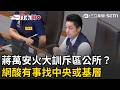 一刀未剪｜蔣萬安生氣了？颱風會議火大訓斥區公所防颱 網酸有事找中央或基層｜三立新聞LIVE