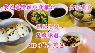 [平民米芝蓮] 米芝蓮推介 街頭小食｜十蚊三個生煎包 小籠包 | 擔擔麵 紅油抄手｜北角 麥記美食 |  Hong Kong Street Food Michelin Guide | Dumping