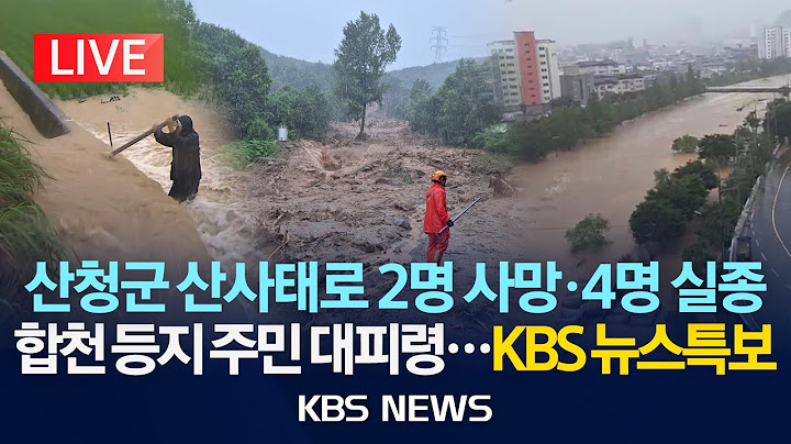 [🔴LIVE] 남부 '최후 고비'...시간당 80mm 폭우/"산사태 선제 대피령" KBS 뉴스특보/2025년 7월 19일(토)/KBS