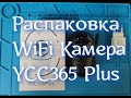 WiFi камера - YCC365Plus