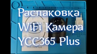 WiFi камера - YCC365Plus