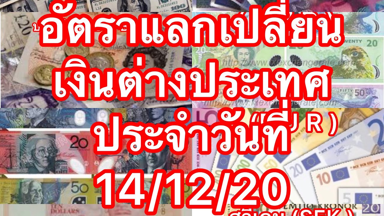 แปลง ค่า เงิน สหรัฐ New Update อัตราแลกเปลี่ยนเงินต่างประเทศ ประจำวันที่ 14/12/20