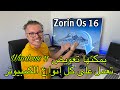 ZORIN OS 16  😍 نسخة جميلة تجمع بين ويندوز 11 ونظام الماك