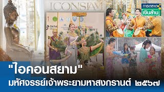 "ไอคอนสยามมหัศจรรย์เจ้าพระยามหาสงกรานต์ ๒๕๖๗" | การตลาดเงินล้าน | TNN| 13 เม.ย. 67