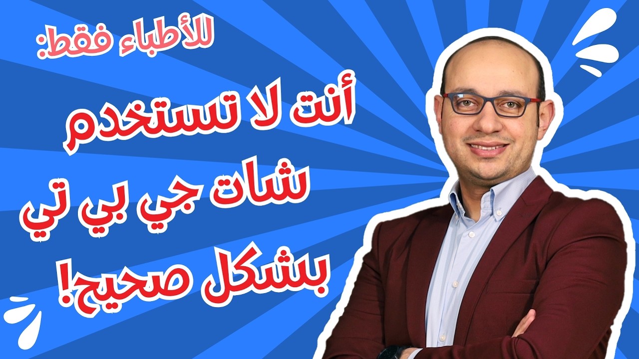 للأطباء فقط: أهم أداة ذكاء صناعي استعملها كل يوم | Custom GPTs | NICE guidelines