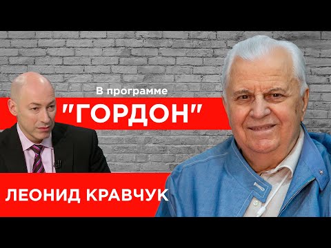 Кравчук. Кучма, Фокин, Ахметов, Медведчук, Скабеева, Путин, Лукашенко, переговоры в Минске. "ГОРДОН"