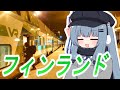 【フィンランドの寝台列車】 サンタクロースエクスプレスに乗ろう! 琴葉葵・さとうささら