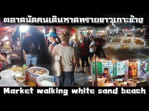 #ตลาดนัดคนเดินหาดทรายขาวเกาะช้าง Market walking white sand beach