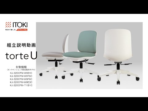 torteU [公式ストア限定モデル] 組立説明動画