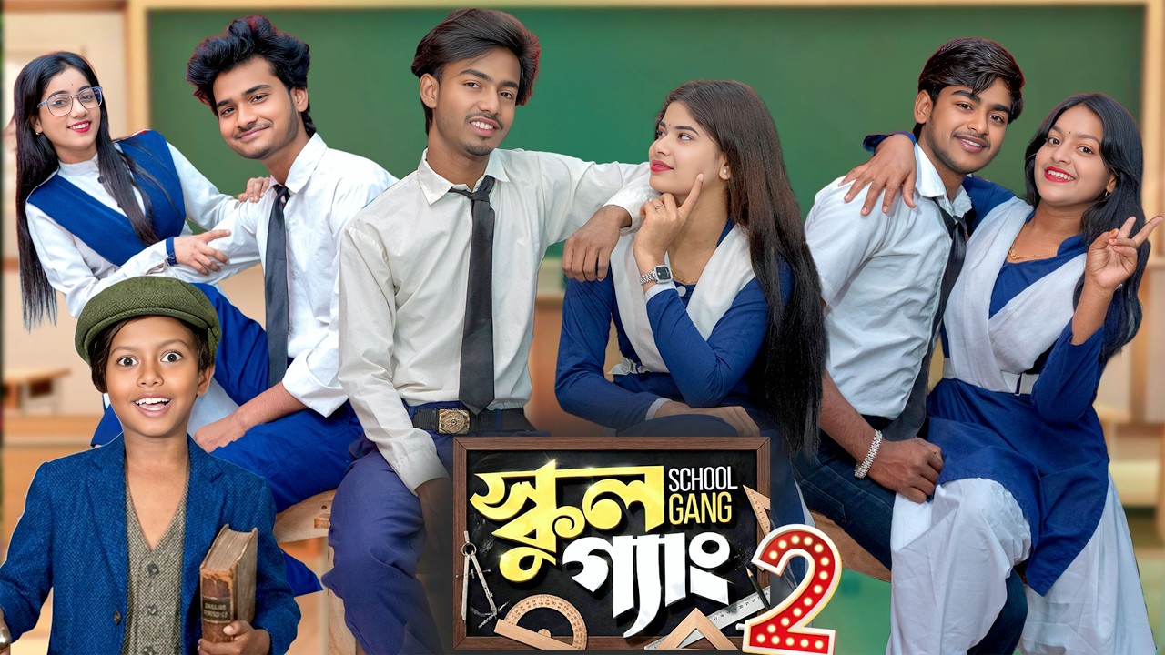 স্কুল গ্যাং ❤️🎥 | “স্কুলের বন্ধু এত সহজে নষ্ট হয় না রে…” | Presented By Gramijn TV