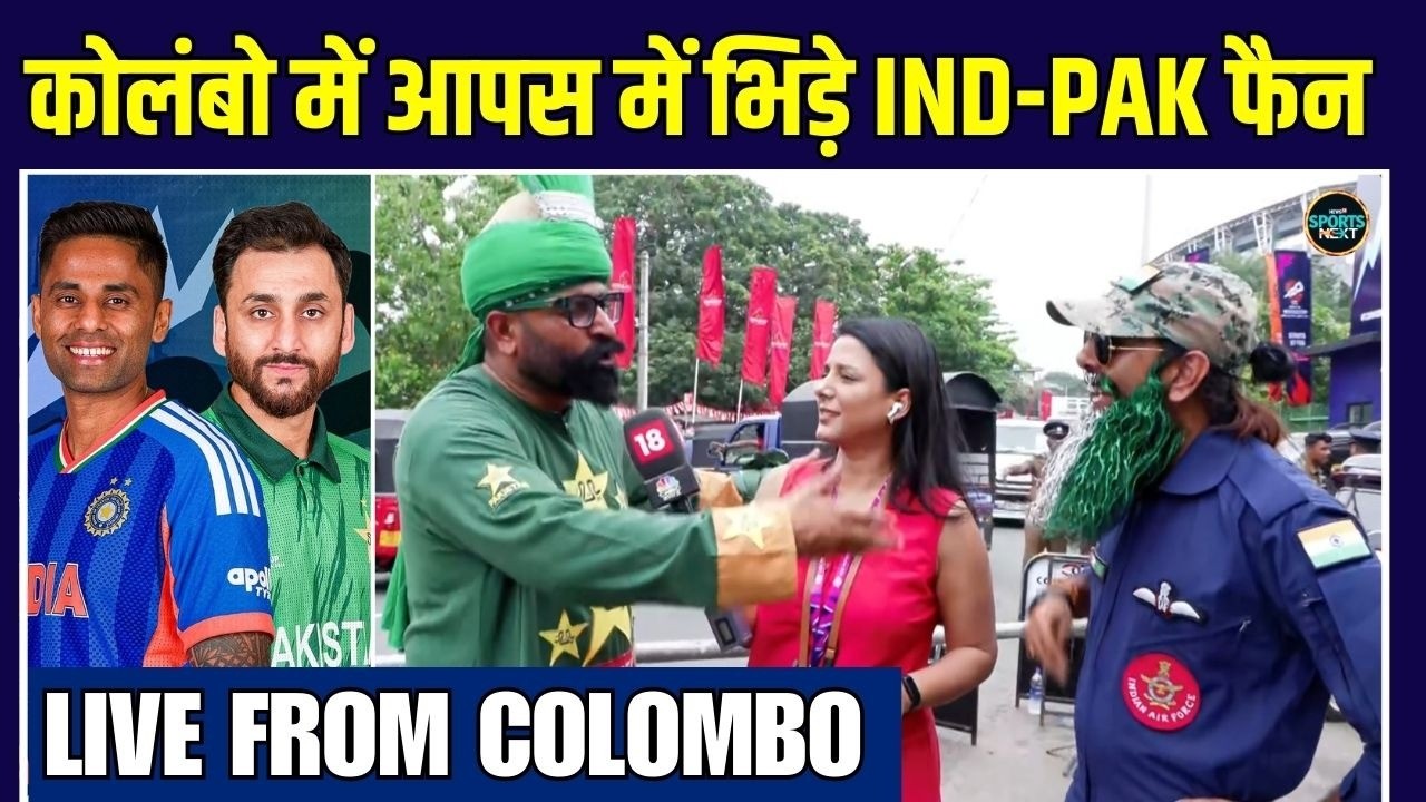 Live From Colombo : IND vs PAK T20 World Cup Match | कोलंबो में भिड़ गए India-Pakistan फैंस | Cricket