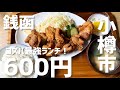 脅威のコスパ!小樽市銭函のランチがやばかった!