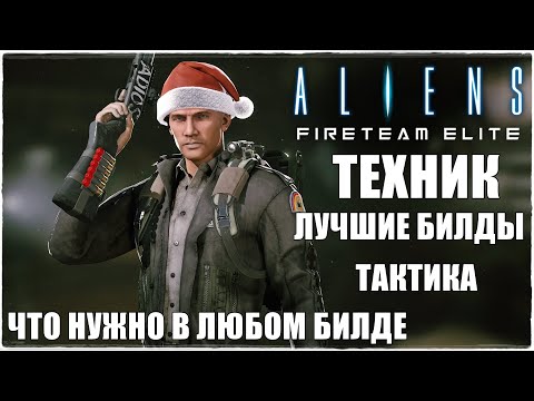Видео: Aliens: Fireteam Elite🔥ЛУЧШИЕ БИЛДЫ НА КЛАСС ТЕХНИК/TECHNICAN! НУЖНЫЕ ПЕРКИ! ТАКТИКА И ОРУЖИЕ!