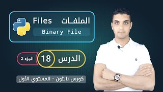 التعامل مع الملفات في بايثون - الجزء 2 | Binary File