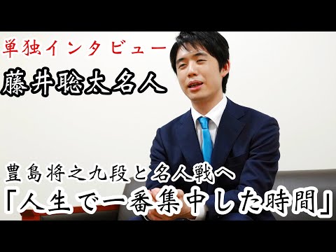 藤井聡太名人「人生で一番集中した時間」　豊島将之九段と名人戦へ【第82期将棋名人戦】