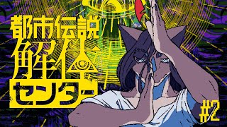 【都市伝説解体センター】怪異も呪物もまるっとお見通しだ！#2 ※ネタバレ注意【初見プレイ】