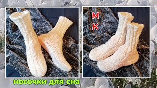 🥱Уютные носочки для сна 😉МК➡️ На двух спицах без шва на подошве ❤️