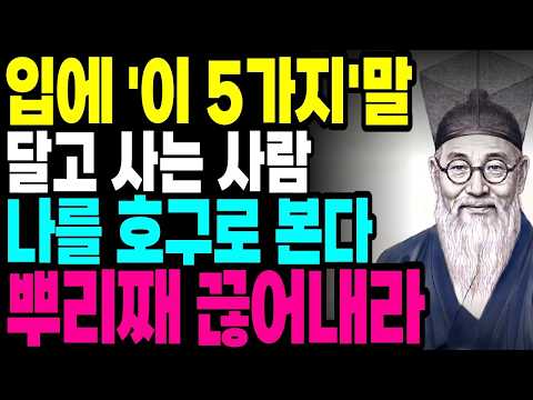 '이 5가지 말' 한마디에 그 사람의 본성과 행동이 다 드러난다. 당장 연을 끊어라.｜정약용 명언｜사람 보는 법｜인간관계｜노후｜인생지혜｜인생철학｜오디오북