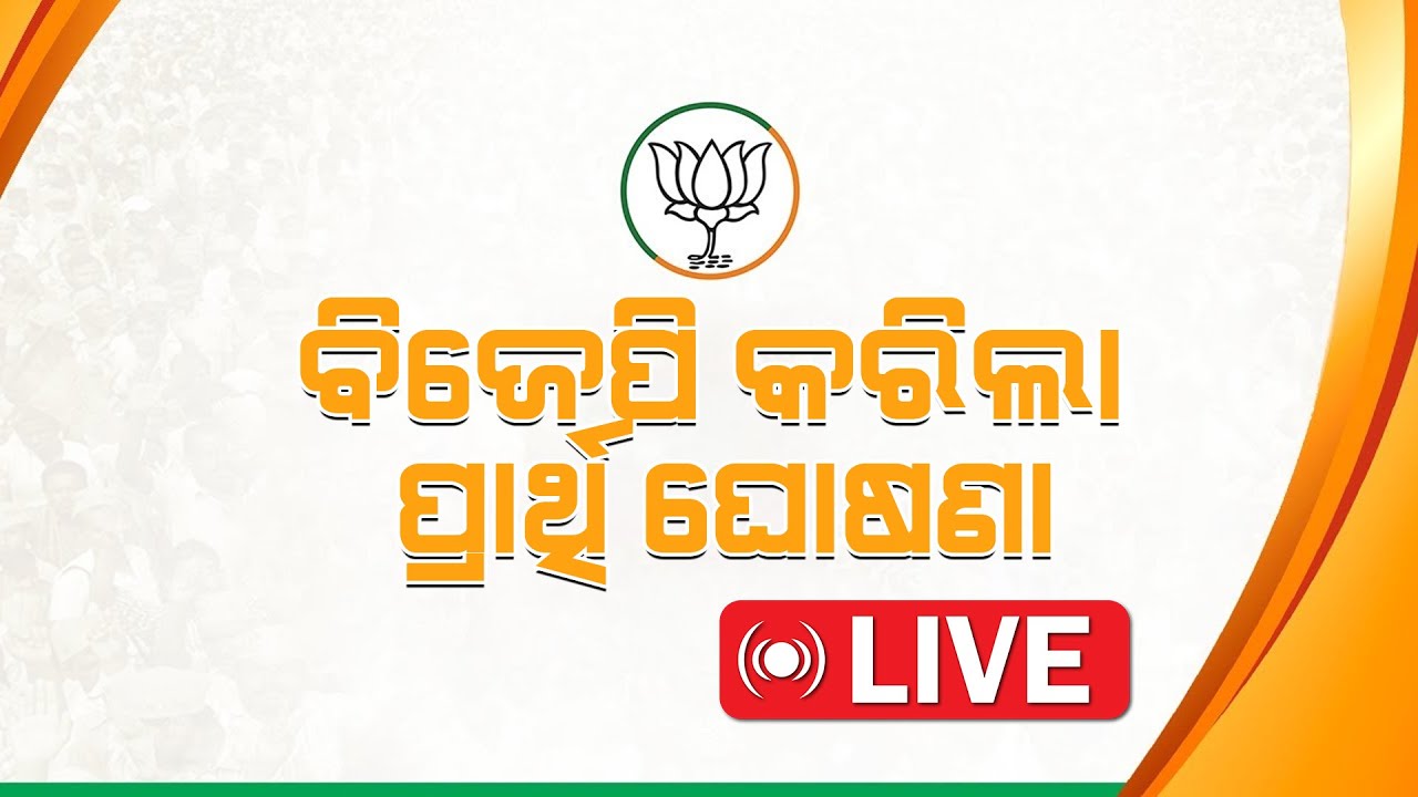 Big Breaking News | ବିଜେପିର ପ୍ରାର୍ଥୀ ତାଲିକା | 02 Mar 2024 | - YouTube