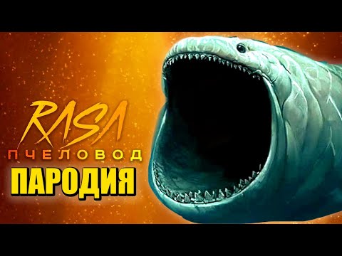 Песня Клип Огромный Морской Монстр Блуп Rasa - Пчеловод Пародия The Bloop