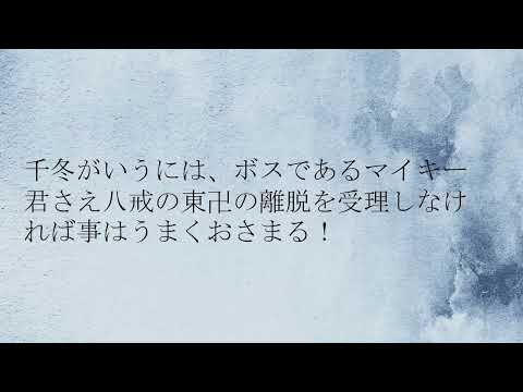 2分で。東京リベンジャーズ83話