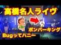 高橋名人ご本人 Bugってハニー ~ ボンバーキング Live 2012