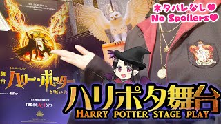【#ASMR】舞台「ハリーポッターと呪いの子」を観劇!! 🦯I Saw the stage play "Harry Potter and the Cursed Child"!!