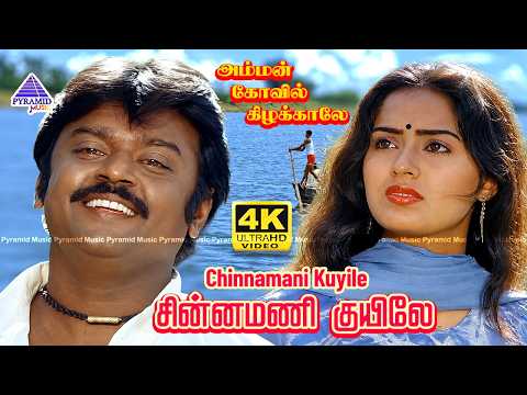 Chinnamani Kuyile 4K Video Song | Amman Kovil Kizhakale Movie | Vijayakanth | Radha | Ilaiyaraaja