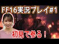 【FF16】#1 ファイナルファンタジー16 初見 実況プレイ ～映像の美しさに初っ端から感動～ ※ネタバレシーンあり