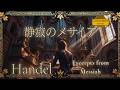 眠りへの道を照らすメサイア | 深い基盤と祈りの空間 | Handel: Messiah for Quiet Nights