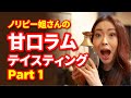 【初登場】ノリピー姐さんの甘口ラムテイスティング［Part 1］