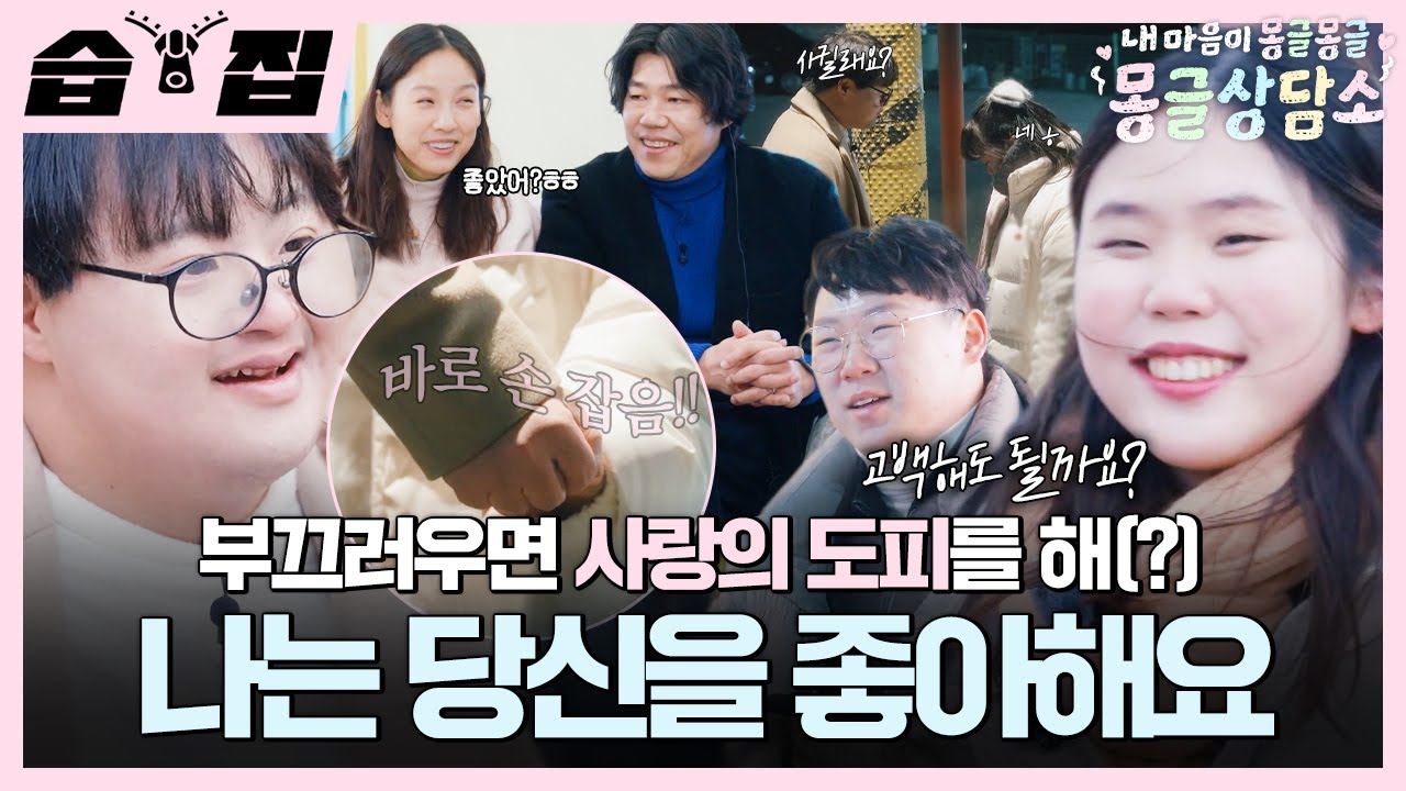 [#[1006]] 보통의 청춘들이 만들어낸 몽글 이야기🥰 그리고 드디어 탄생한 몽글상담소 첫 번째 커플🩷| 내 마음이 몽글몽글 '몽글상담소' | SBS