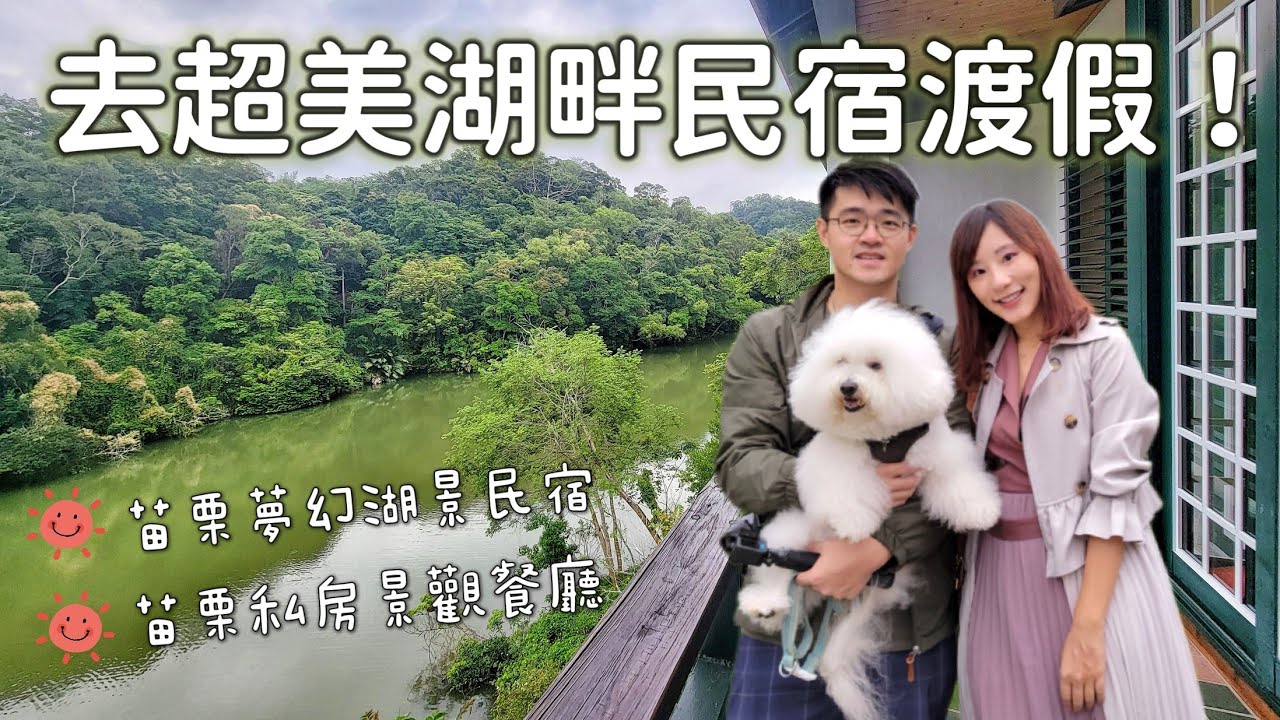 【苗栗民宿】隱藏苗栗山林中的秘境溫泉湖景民宿，在夢幻的湖畔睡上一晚！順道造訪超美古堡童話風景觀餐廳！湖畔花時間溫泉民宿｜漫步雲端景觀餐廳｜寵物友善｜