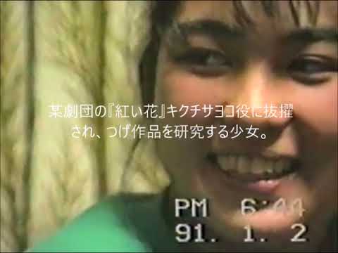 90年代に女優デビューした少女の物語 紅い花 キクチサヨコ 役 Youtube