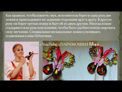 Русские музыкальные инструменты: ложки