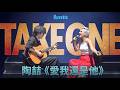 Rozette - 愛我還是他 Cover｜Rozette: TAKE ONE｜LIVE CONCERT IN TAIPEI #rozette #davidtao #陶喆 #橘老师 #國外聲樂老師
