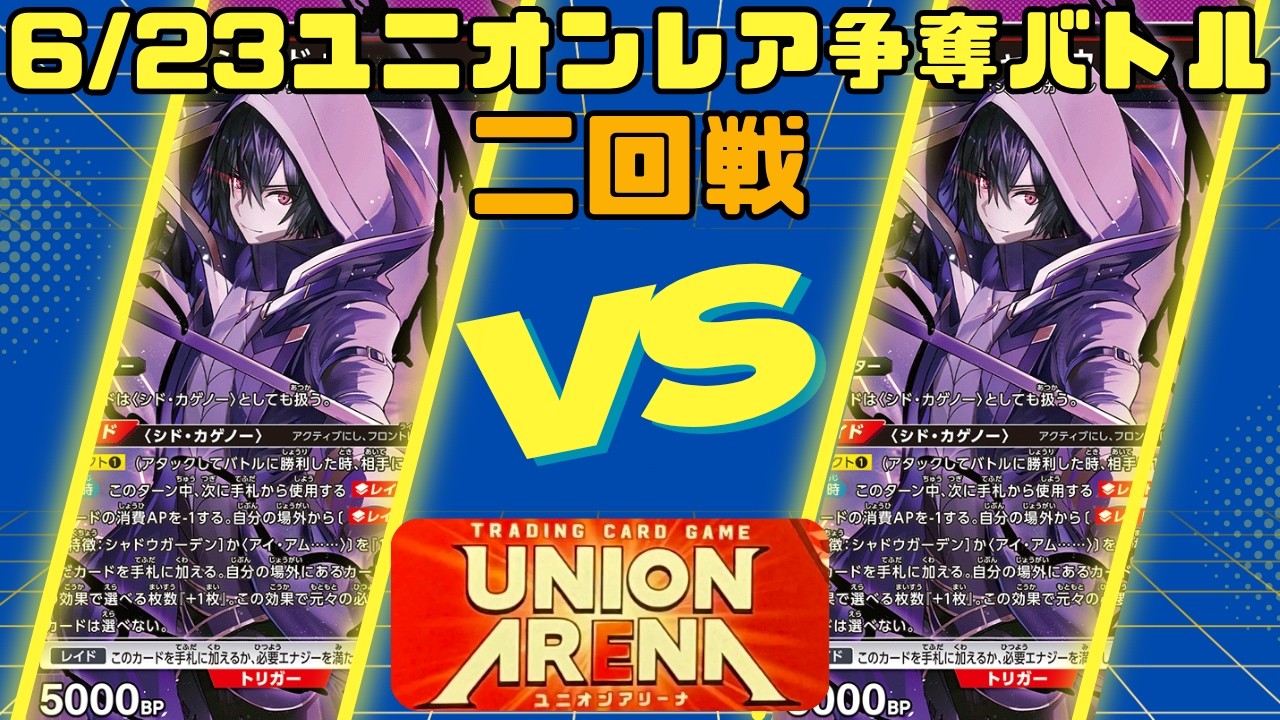 UNION ARENA シャドウガーデン シド・カゲノー SP UNION ARENA] 6/23 Union Rare Tournament - The Eminence in Shadow