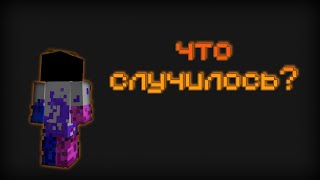 Что случилось? #snofinsmp #minehold #minecraft