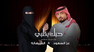 الشيهانه وعز السعود - حبك بقلبي (حصرياً) | 2023 | Alshihana And Ez Alsaoud - Hobak Beqalbi