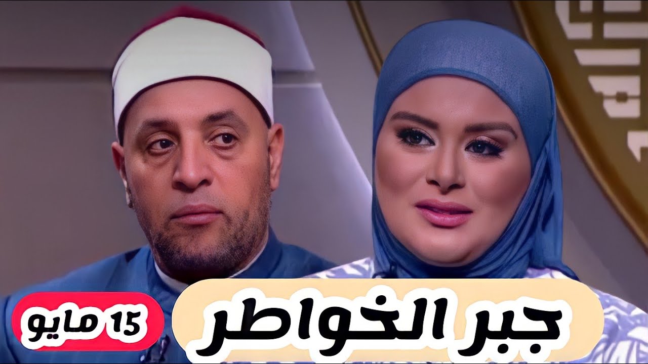 حلقة اليوم كاملة الدنيا بخير لمياء فهمي | جبر الخواطر | الشيخ رمضان عبدالرزاق