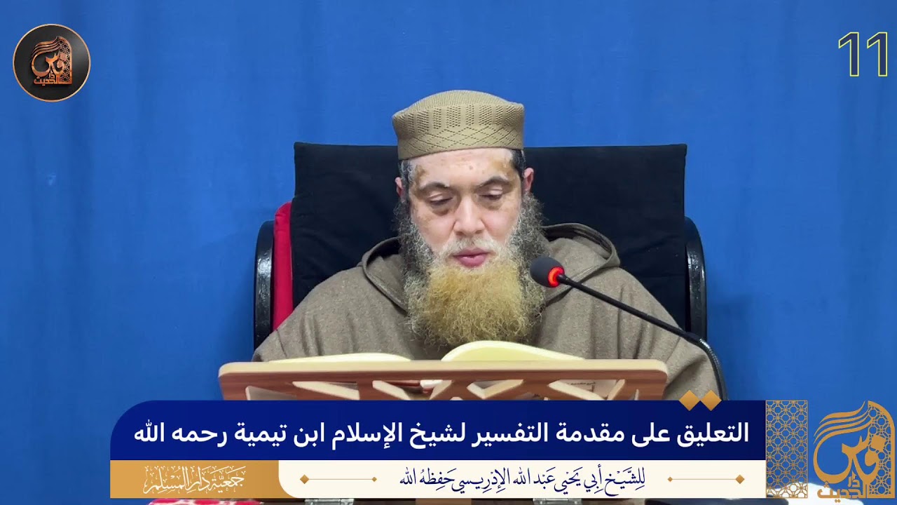 (11)التعليق على مقدمة التفسير لشيخ الإسلام ابن تيمية رحمه الله - الشيخ أبو يحيى عبد الله الإدريسي حف